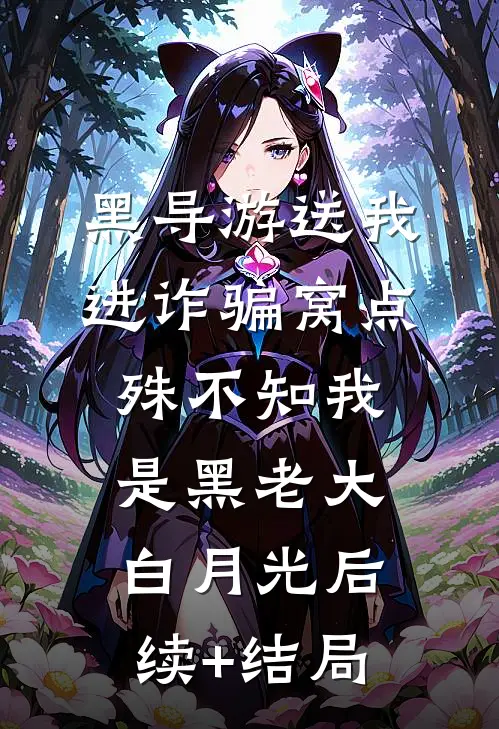 黑导游送我进诈骗窝点，殊不知我是黑老大白月光后续+结局
