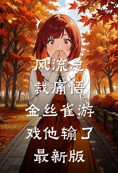 风流总裁痛悟：金丝雀游戏他输了最新版