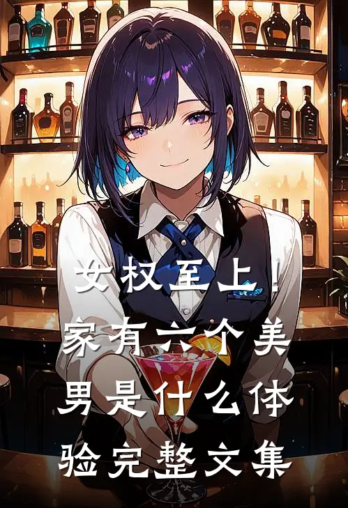 女权至上！家有六个美男是什么体验完整文集