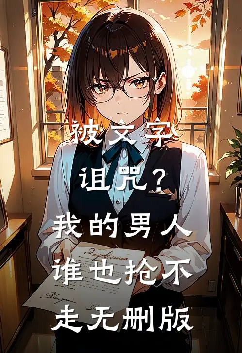 被文字诅咒？我的男人谁也抢不走无删版