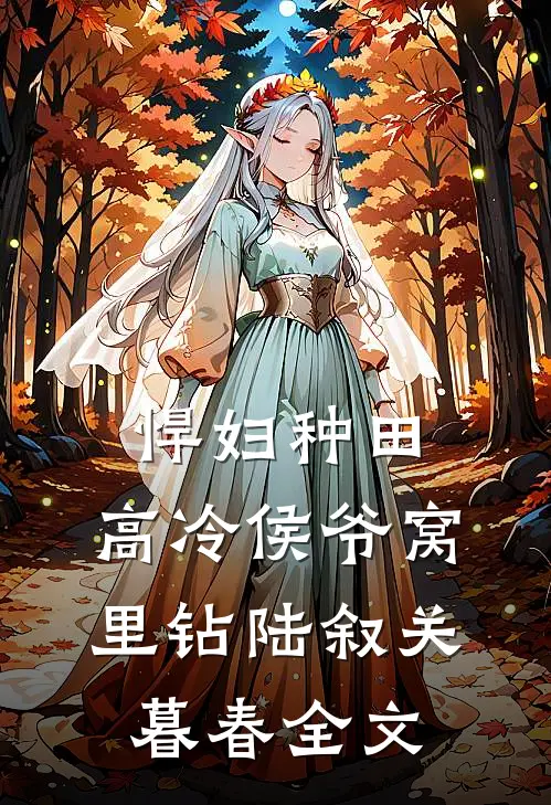 悍妇种田：高冷侯爷窝里钻陆叙关暮春全文