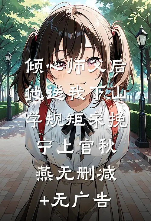 倾心师父后，他送我下山学规矩宋挽宁上官秋燕无删减+无广告