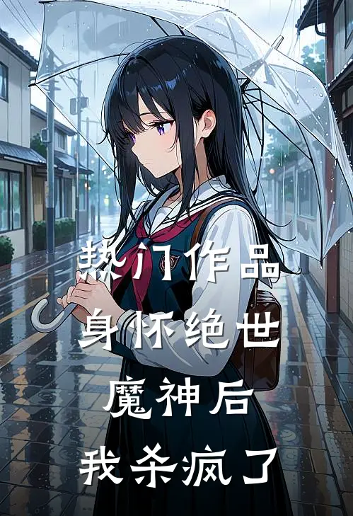 热门作品身怀绝世魔神后，我杀疯了