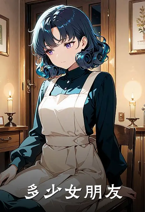 多少女朋友