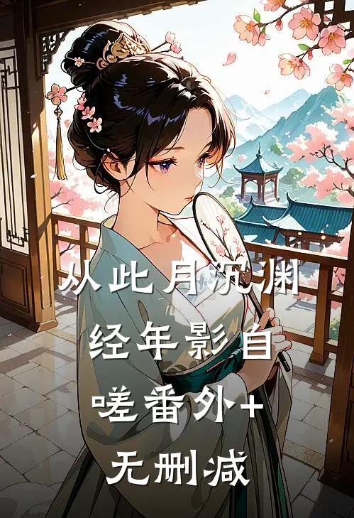 从此月沉渊，经年影自嗟番外+无删减