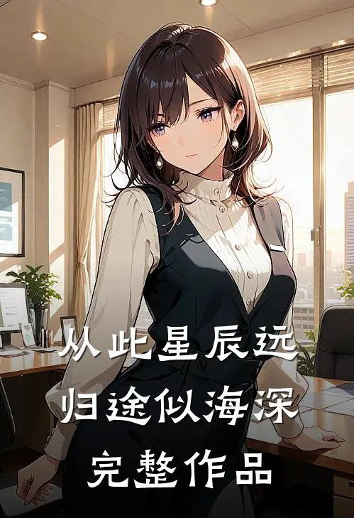 从此星辰远，归途似海深完整作品