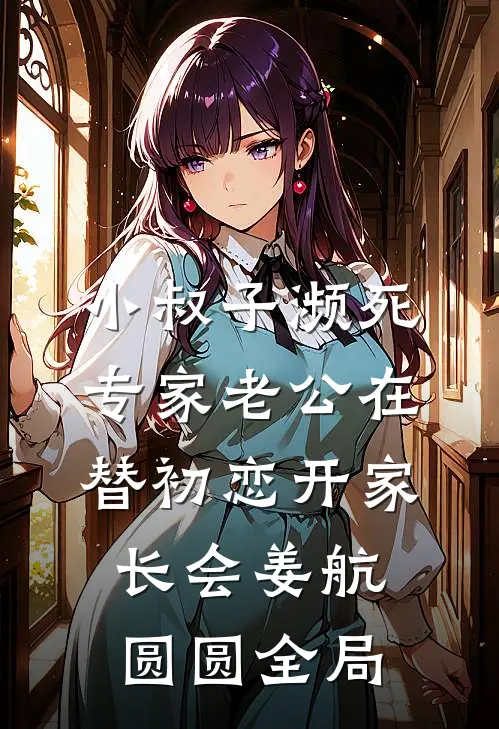 小叔子濒死，专家老公在替初恋开家长会姜航圆圆全局