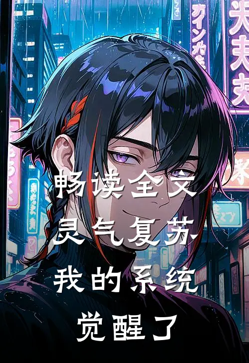 畅读全文灵气复苏，我的系统觉醒了