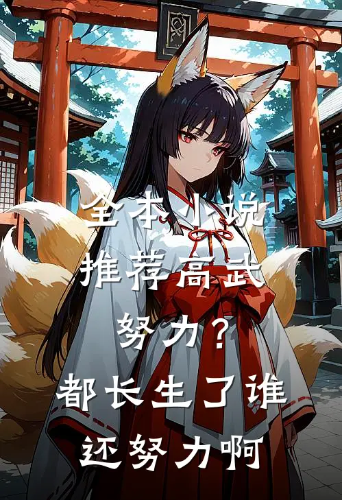 全本小说推荐高武：努力？都长生了谁还努力啊