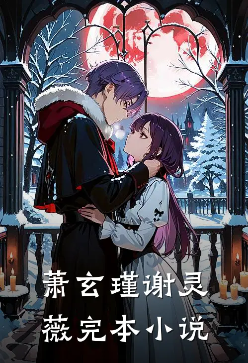 萧玄瑾谢灵薇完本小说