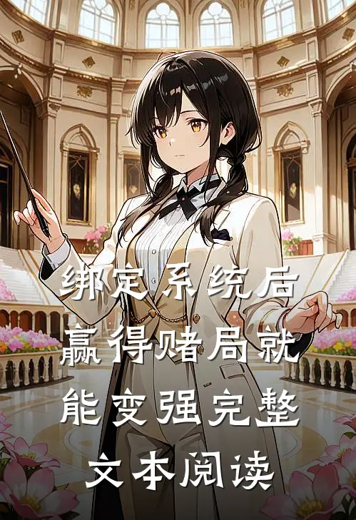 绑定系统后，赢得赌局就能变强完整文本阅读