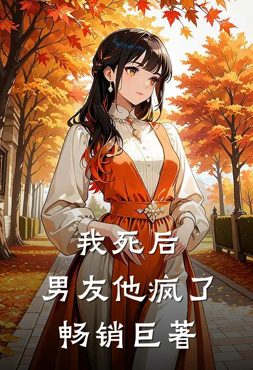 我死后，男友他疯了畅销巨著