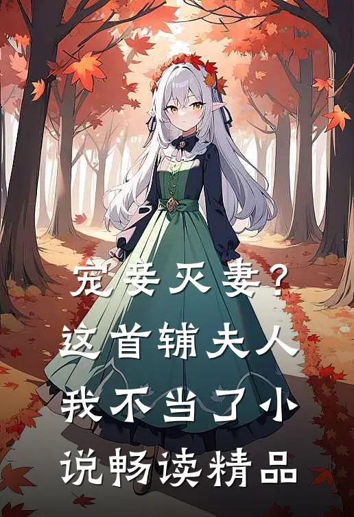 宠妾灭妻？这首辅夫人，我不当了小说畅读精品