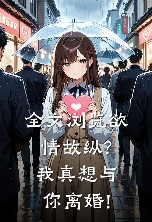 全文浏览欲情故纵?我真想与你离婚!