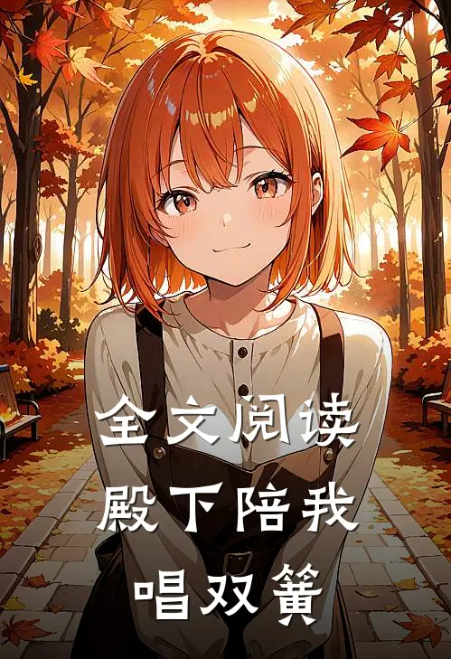 全文阅读殿下陪我唱双簧