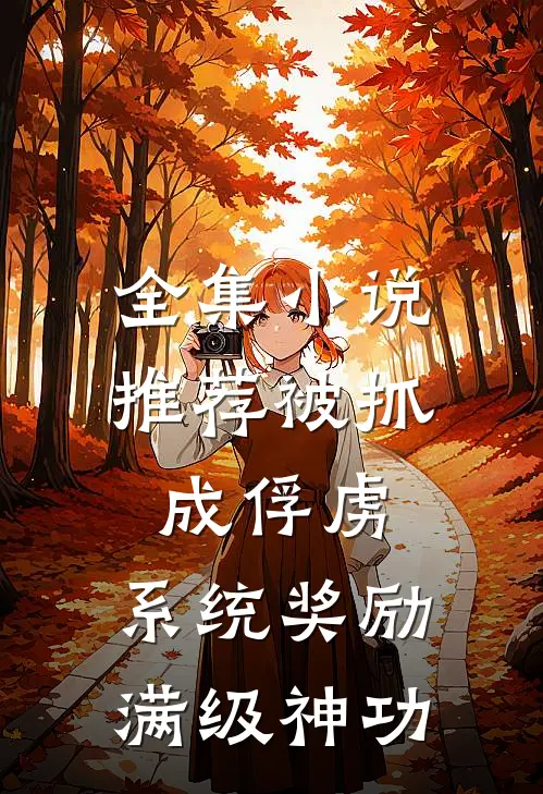全集小说推荐被抓成俘虏，系统奖励满级神功
