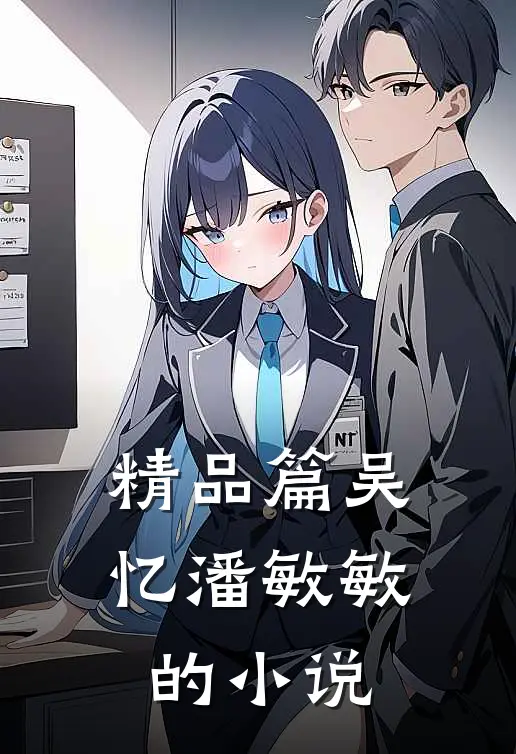 精品篇吴忆潘敏敏的小说