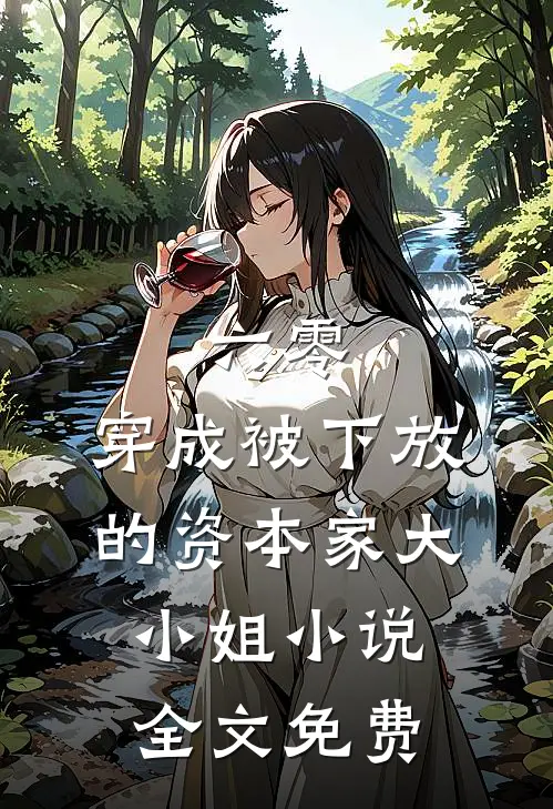 六零：穿成被下放的资本家大小姐小说全文免费