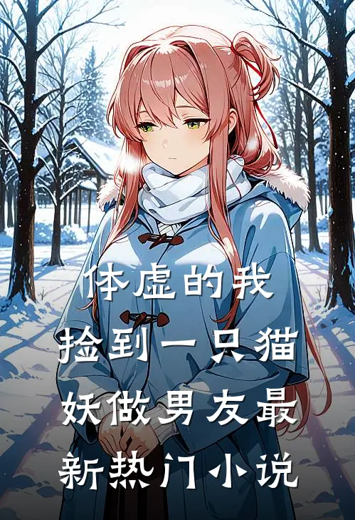 体虚的我，捡到一只猫妖做男友最新热门小说