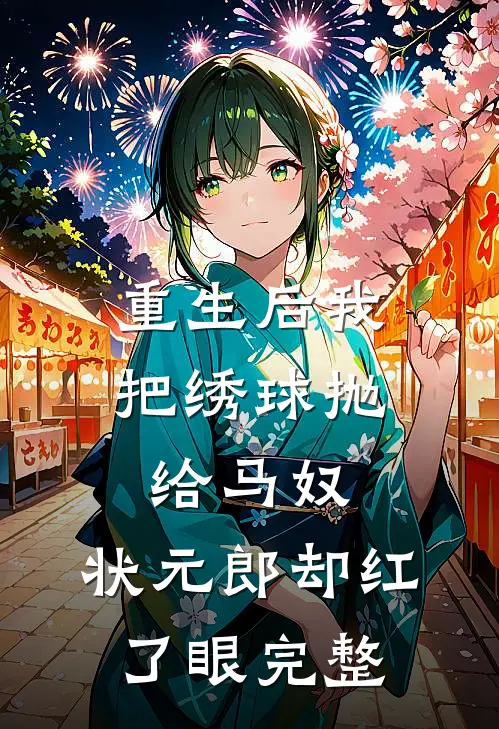 重生后我把绣球抛给马奴，状元郎却红了眼完整