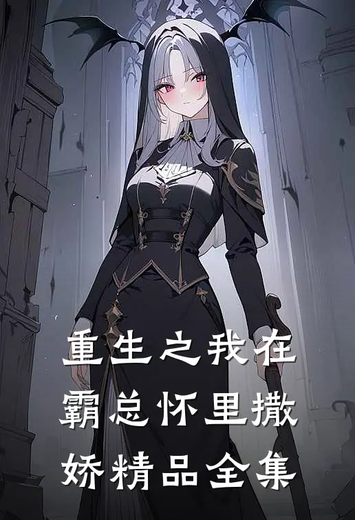 重生之我在霸总怀里撒娇精品全集