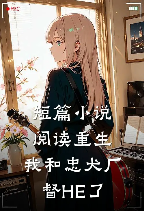 短篇小说阅读重生:我和忠犬厂督HE了