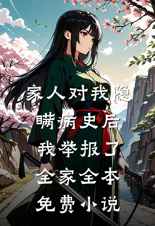 家人对我隐瞒病史后，我举报了全家全本免费小说