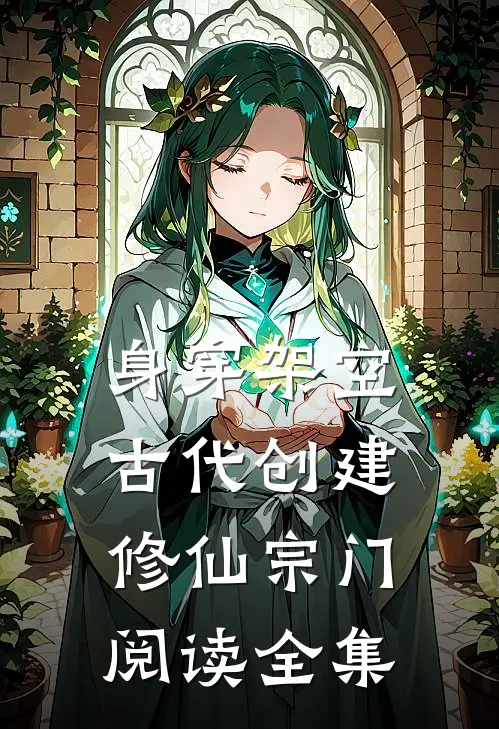 身穿架空古代创建修仙宗门阅读全集