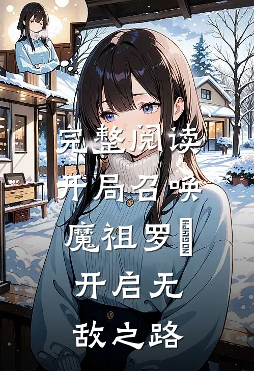 完整阅读开局召唤魔祖罗睺，开启无敌之路