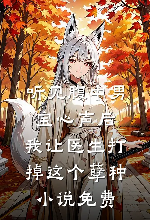 听见腹中男宝心声后，我让医生打掉这个孽种小说免费