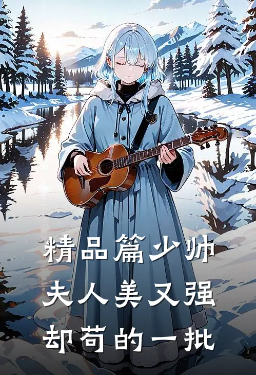 精品篇少帅夫人美又强，却苟的一批