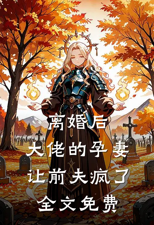 离婚后，大佬的孕妻让前夫疯了全文免费