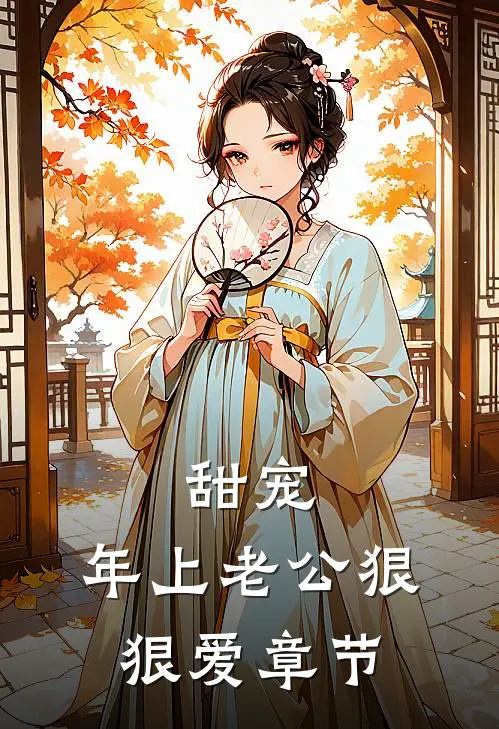 甜宠：年上老公狠狠爱章节