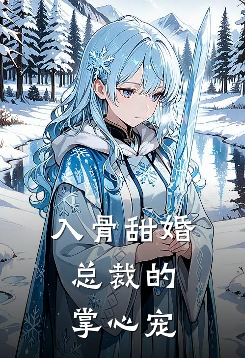 入骨甜婚：总裁的掌心宠