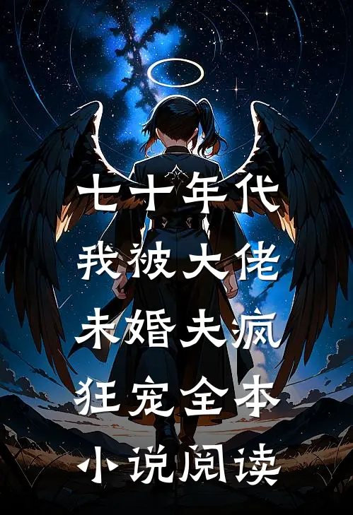 七十年代：我被大佬未婚夫疯狂宠全本小说阅读