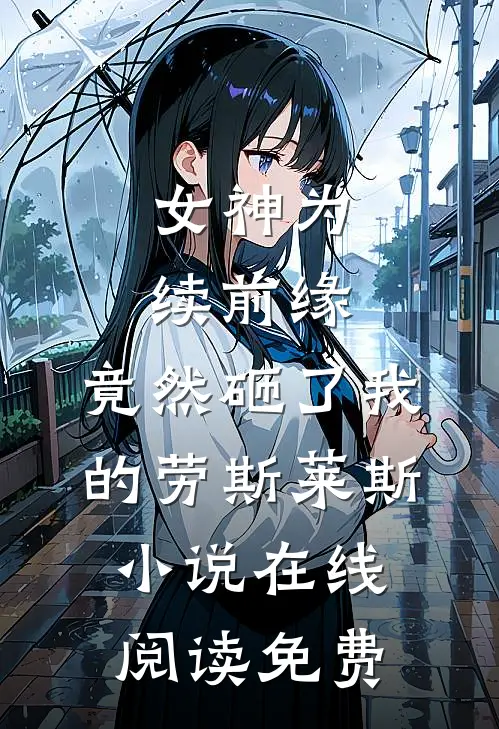 女神为续前缘，竟然砸了我的劳斯莱斯小说在线阅读免费
