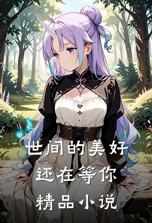 世间的美好还在等你精品小说
