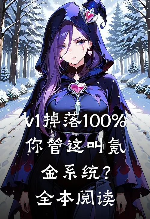 v1掉落100%，你管这叫氪金系统？全本阅读