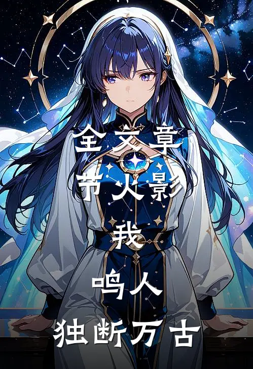 全文章节火影：我，鸣人，独断万古