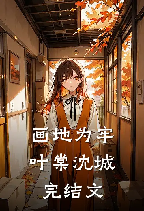 画地为牢叶棠沈城完结文