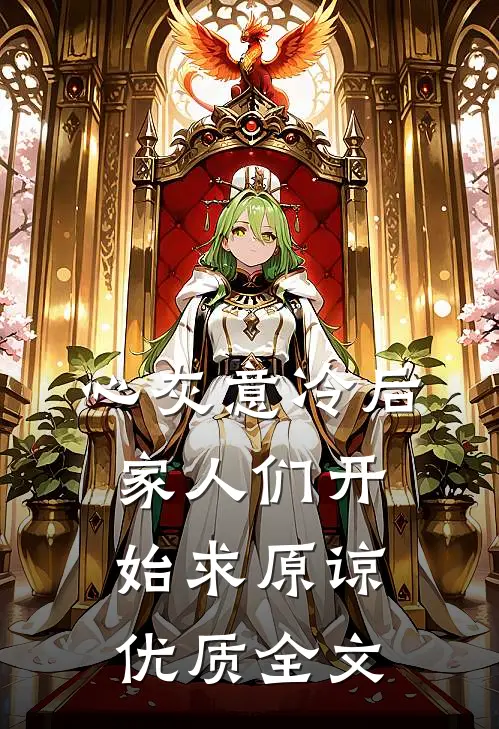 心灰意冷后，家人们开始求原谅优质全文