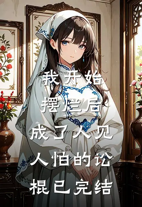 我开始摆烂后，成了人见人怕的讼棍已完结