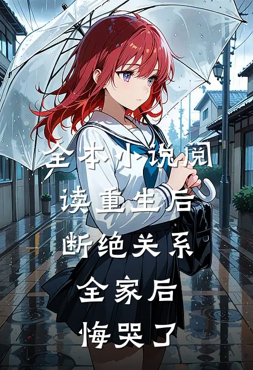 全本小说阅读重生后断绝关系，全家后悔哭了