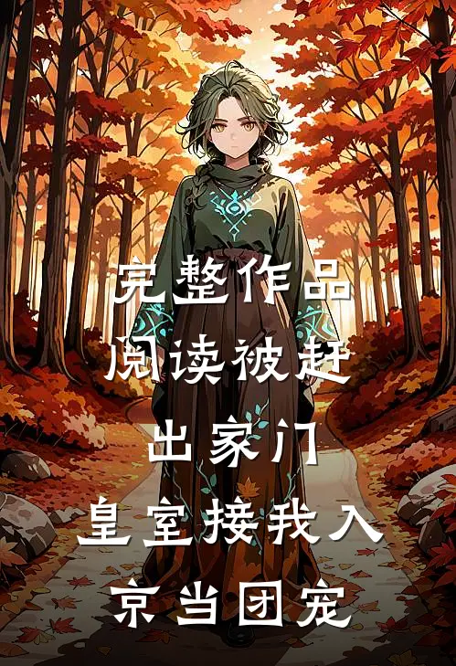 完整作品阅读被赶出家门，皇室接我入京当团宠
