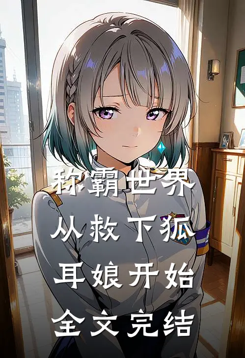 称霸世界，从救下狐耳娘开始全文完结