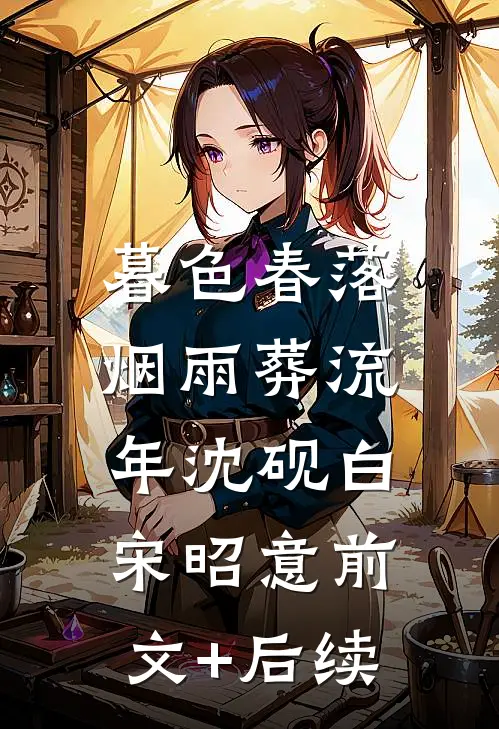 暮色春落，烟雨葬流年沈砚白宋昭意前文+后续