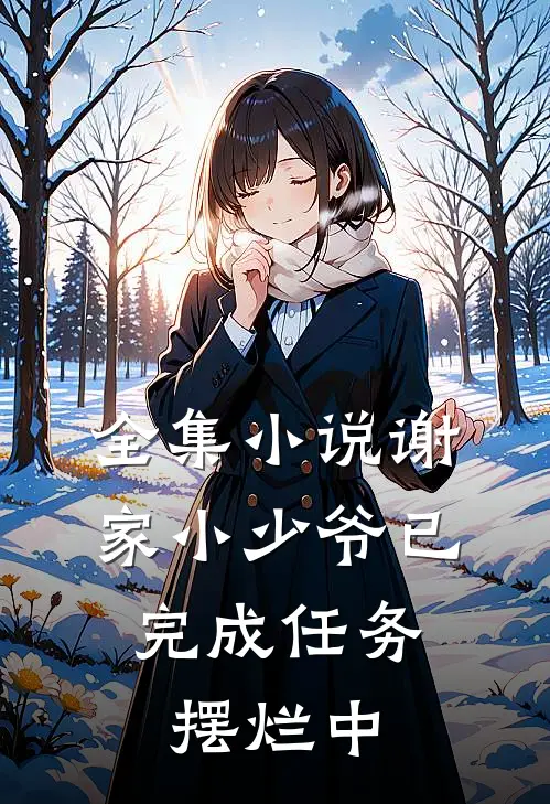 全集小说谢家小少爷已完成任务，摆烂中