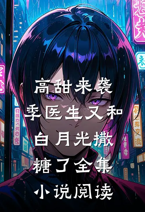 高甜来袭：季医生又和白月光撒糖了全集小说阅读