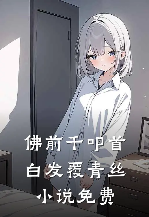 佛前千叩首，白发覆青丝小说免费