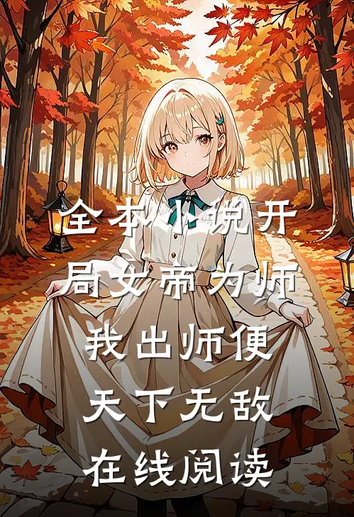 全本小说开局女帝为师,我出师便天下无敌在线阅读